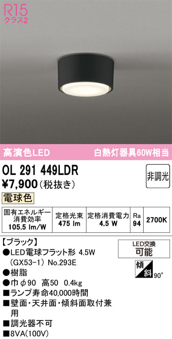 オーデリック　シーリングライト　OL291449LDR