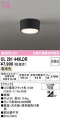 オーデリック　シーリングライト　OL291449LDR