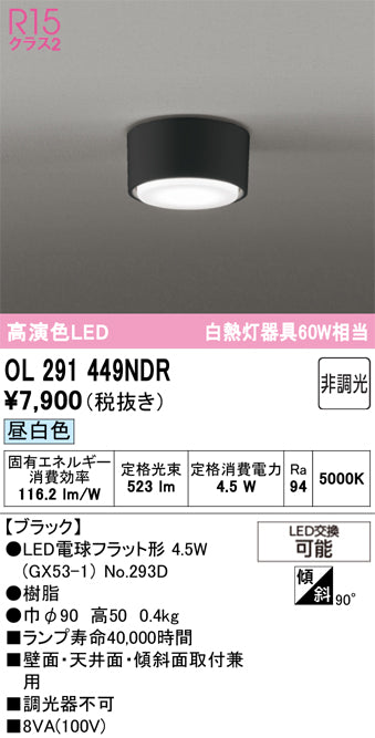 オーデリック　シーリングライト　OL291449NDR