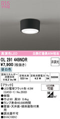 オーデリック　シーリングライト　OL291449NDR