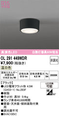オーデリック　シーリングライト　OL291449WDR