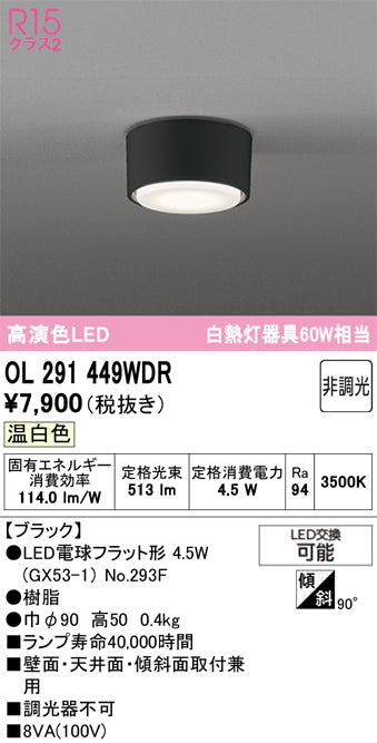 オーデリック　シーリングライト　OL291449WDR