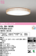 オーデリック　シーリングライト　OL291503R