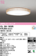 オーデリック　シーリングライト　OL291503R