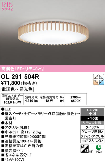 オーデリック　シーリングライト　OL291504R