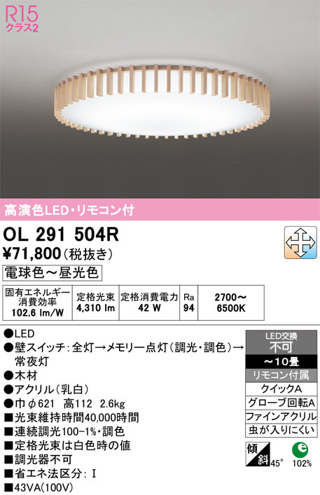 オーデリック　シーリングライト　OL291504R