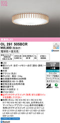 オーデリック　シーリングライト　OL291505BCR