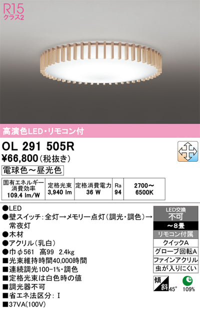 オーデリック　シーリングライト　OL291505R