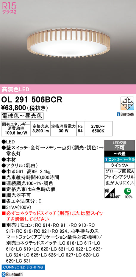 オーデリック　シーリングライト　OL291506BCR