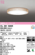 オーデリック　シーリングライト　OL291506R
