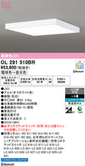 オーデリック　シーリングライト　OL291510BR