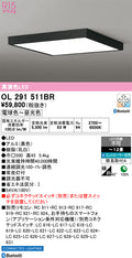オーデリック　シーリングライト　OL291511BR