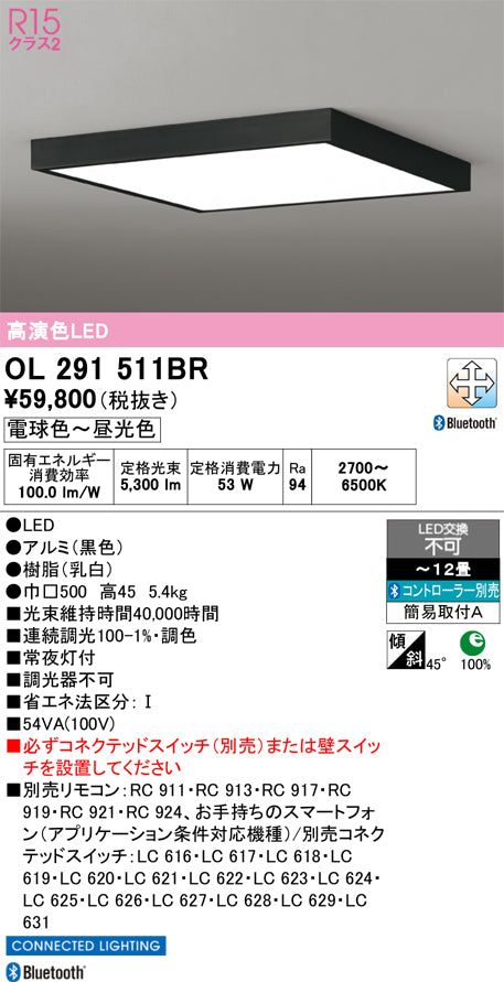 オーデリック　シーリングライト　OL291511BR