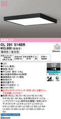 オーデリック　シーリングライト　OL291514BR