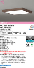 オーデリック　シーリングライト　OL291520BR