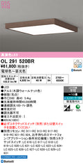 オーデリック　シーリングライト　OL291520BR