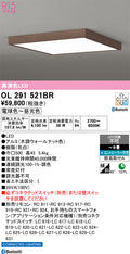 オーデリック　シーリングライト　OL291521BR