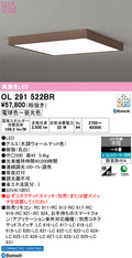 オーデリック　シーリングライト　OL291522BR