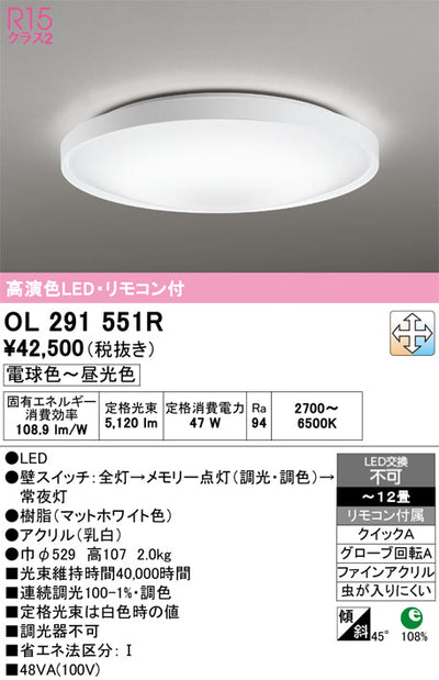 オーデリック　シーリングライト　OL291551R