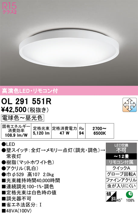 オーデリック　シーリングライト　OL291551R