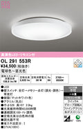 オーデリック　シーリングライト　OL291553R