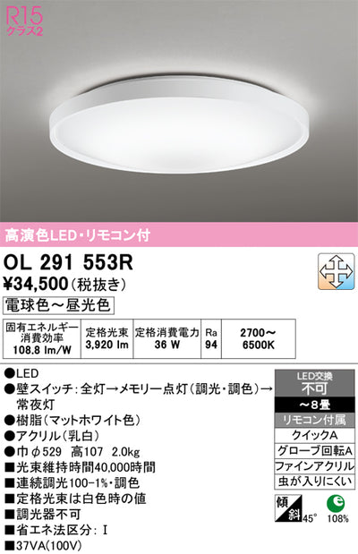 オーデリック　シーリングライト　OL291553R