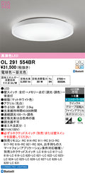 オーデリック　シーリングライト　OL291554BR