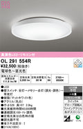 オーデリック　シーリングライト　OL291554R