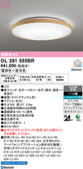 オーデリック　シーリングライト　OL291555BR