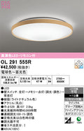 オーデリック　シーリングライト　OL291555R