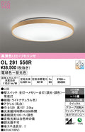 オーデリック　シーリングライト　OL291556R
