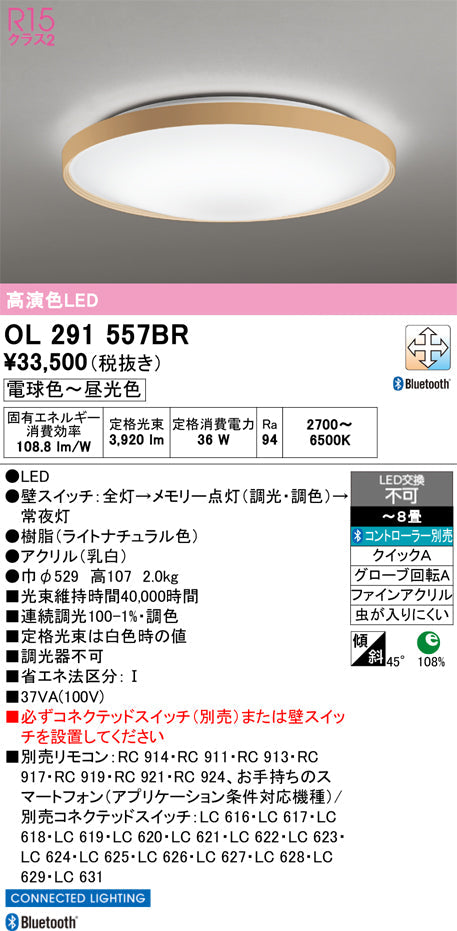 オーデリック　シーリングライト　OL291557BR