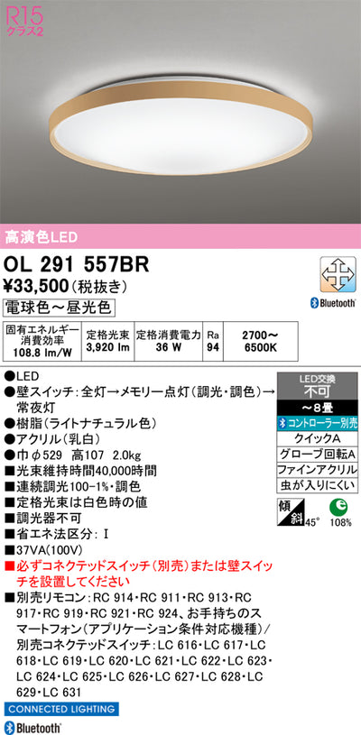 オーデリック　シーリングライト　OL291557BR