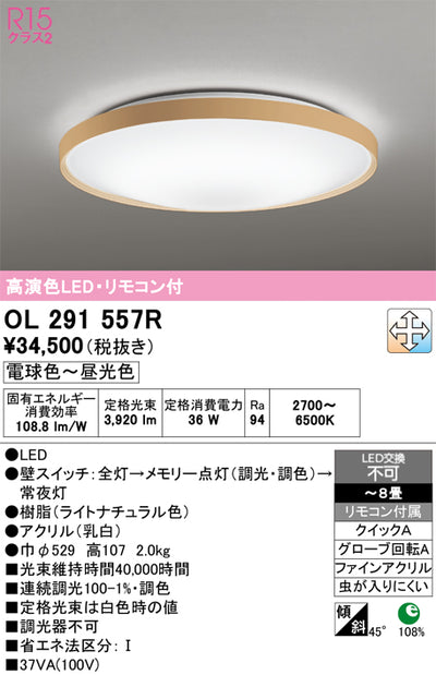 オーデリック　シーリングライト　OL291557R