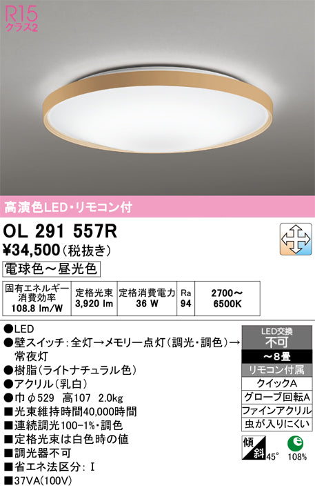 オーデリック　シーリングライト　OL291557R