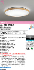オーデリック　シーリングライト　OL291558BR