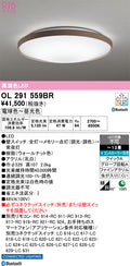 オーデリック　シーリングライト　OL291559BR