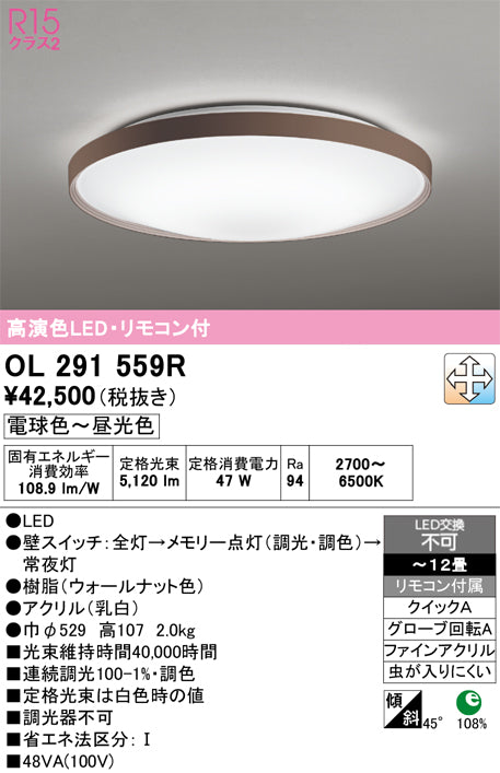 オーデリック　シーリングライト　OL291559R