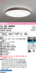 オーデリック　シーリングライト　OL291560BR