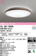 オーデリック　シーリングライト　OL291560R
