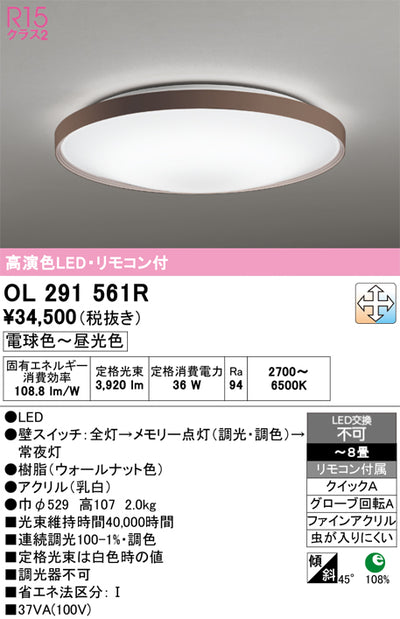 オーデリック　シーリングライト　OL291561R