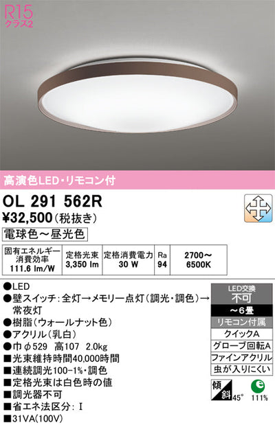 オーデリック　シーリングライト　OL291562R