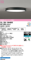 オーデリック　シーリングライト　OL291564BR