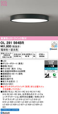 オーデリック　シーリングライト　OL291564BR