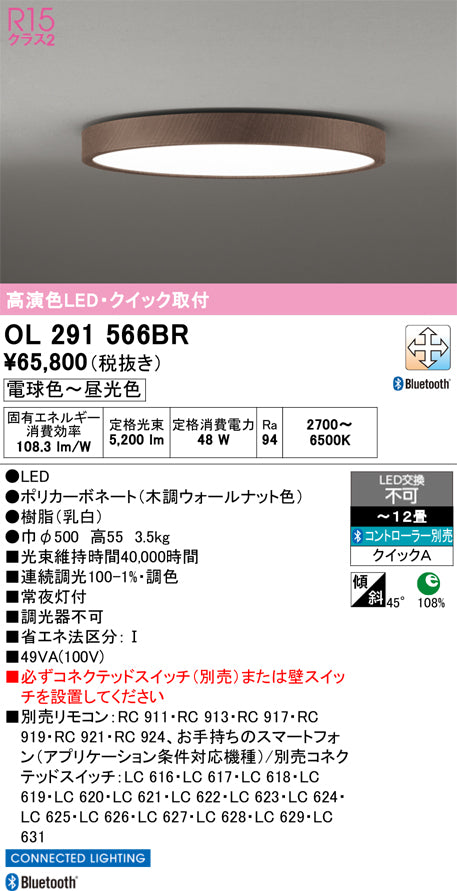 オーデリック　シーリングライト　OL291566BR