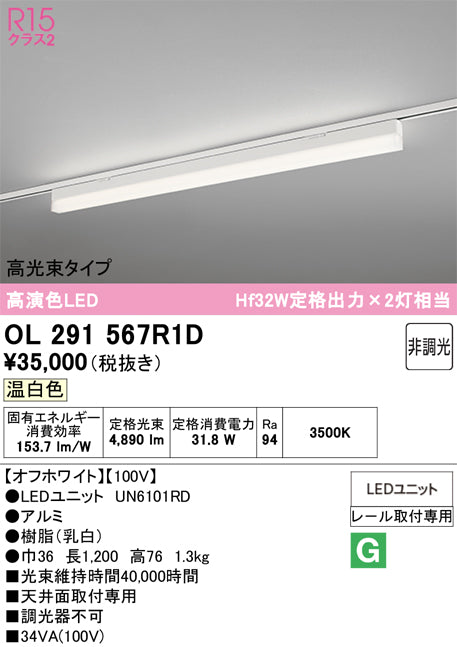 オーデリック　レール取付型ベースライト　OL291567R1D