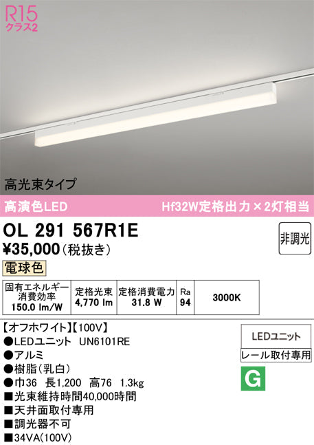 オーデリック　レール取付型ベースライト　OL291567R1E