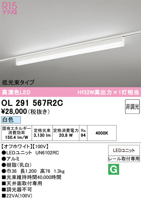 オーデリック　レール取付型ベースライト　OL291567R2C