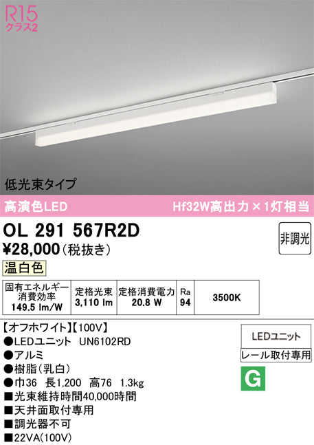 オーデリック　レール取付型ベースライト　OL291567R2D