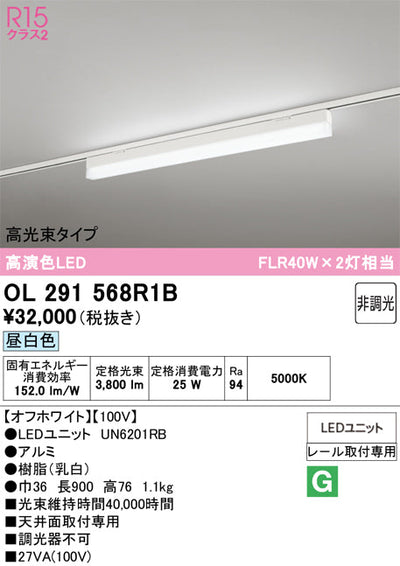 オーデリック　レール取付型ベースライト　OL291568R1B